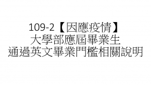 109-2【因應疫情】大學部應屆畢業生通過英文畢業門檻相關說明