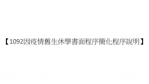 【1092學期因疫情舊生休學書面程序簡化程序說明】