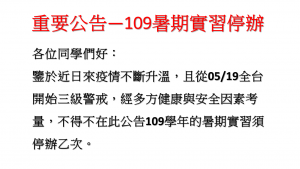 109物理系暑期實習停辦公告