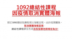 重要公告-因疫情取消總結性課程海報實體繳交