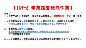 109-2 畢業證書領取作業