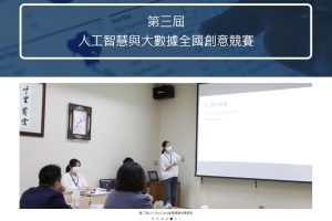 「第三屆AI與BIG DATA全國創意競賽」，現正進行報名活動中。
