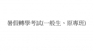 暑假轉學考試(一般生、原專班)