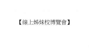 【線上姊妹校博覽會】