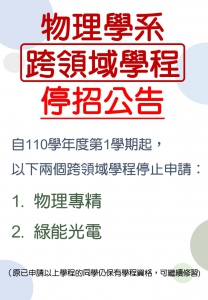 重要公告再次提醒–物理學系跨領域學程停招公告