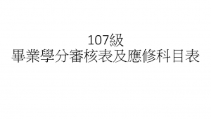 107級畢業學分審核表及應修科目表