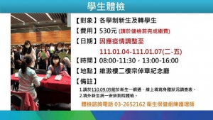 【新生健康檢查至 111.01.04-07】