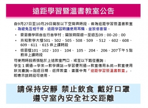 遠距學習暨溫書教室開放時間與時段