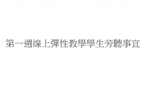 第一、二週線上彈性教學學生旁聽事宜