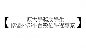 【中原大學獎助學生修習外部平台數位課程專案】