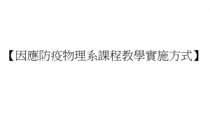 【因應防疫物理系課程教學實施方式】