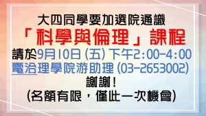 加選【科學與倫理】課程通知