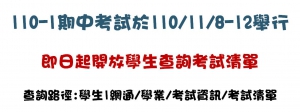 1101期中考考試清單查詢