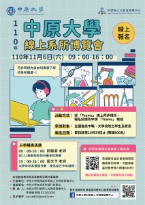中原大學110年線上博覽會海報及簡章