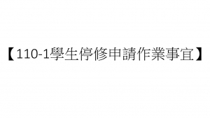 【110-1學生停修申請作業事宜】