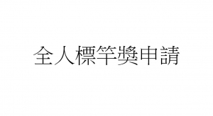 【申請「全人標竿獎」之資訊】