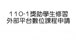 【110-1獎助學生修習外部平台數位課程申請】
