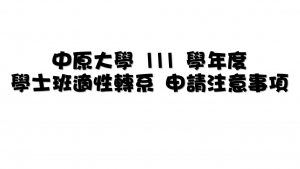 【111學年度院學士學位學程及各學系轉系注意事項與錄取標準】