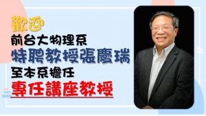 歡迎 前台大物理系特聘教授張慶瑞 至本系擔任專任講座教授