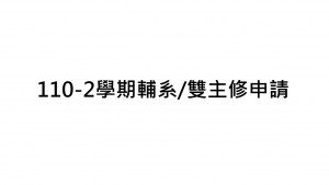 110-2學期輔系/雙主修申請