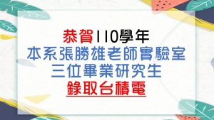 恭賀110學年本系張勝雄老師實驗室三位畢業研究生錄取台積電