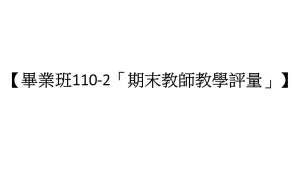 【畢業班110-2「期末教師教學評量」開始囉！】