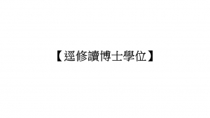 【逕修讀博士學位】