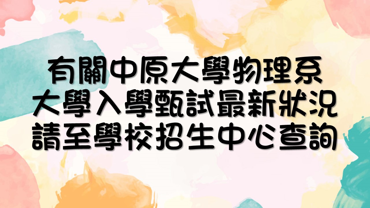 有關22中原大學物理系大學入學甄試最新狀況請至學校招生中心查詢 中原大學物理學系