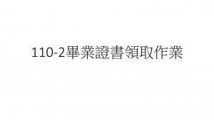 110學年度第2學期畢業證書領取作業