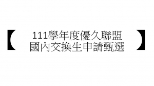 【111學年度優久聯盟國內交換生申請甄選】
