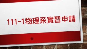 111-1物理系實習申請