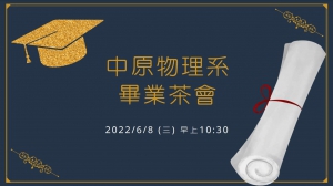 2022年物理系畢業典禮直播