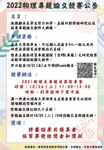 【2022物理專題論文競賽開始報名囉!!】