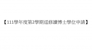 【111學年度第2學期逕修讀博士學位申請】