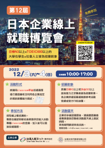 日本企業線上就業博覽會