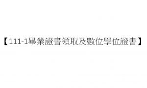 【111-1畢業證書領取及數位學位證書】