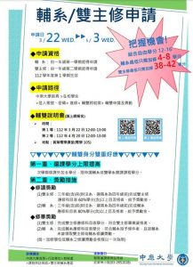【112-1學期輔系、雙主修申請】