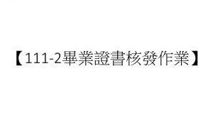 【111-2畢業證書核發作業】