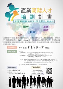 產業高階人才培訓計畫