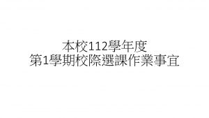 本校112學年度第1學期校際選課作業事宜
