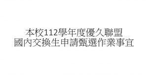 本校112學年度優久聯盟國內交換生申請甄選作業事宜