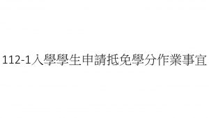 112-1入學學生申請抵免學分作業事宜。