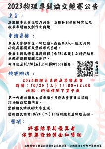 【2023物理專題論文競賽開始報名囉～】