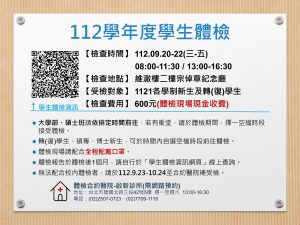 【9/20(三)-9/22(五)為112學年度新生健康檢查】