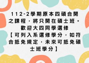 112-2學期碩士班課程歡迎大四同學選修