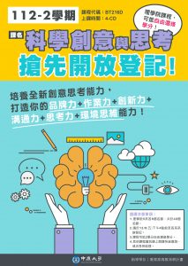 112-2加選學期之科學創意與思考於12/04(四)8:30開放囉~