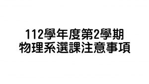 112學年度第2學期物理系選課注意事項