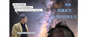 孫維新講座「太空科技與生活」開課公告