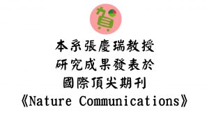 本系張慶瑞教授研究成果發表於國際頂尖期刊《Nature Communications》