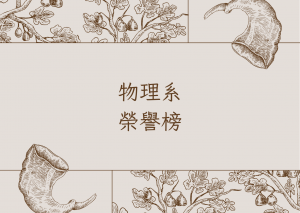 【榮譽榜】113學年度中原大學-研究傑出教師